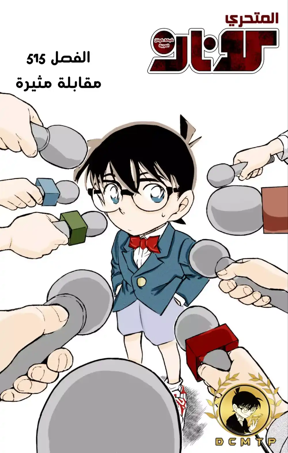 Detective Conan 515 - مقابلة مثيرة página 1