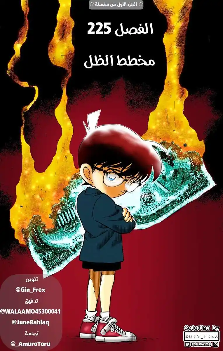 Detective Conan 225 - مخطط الظل página 1