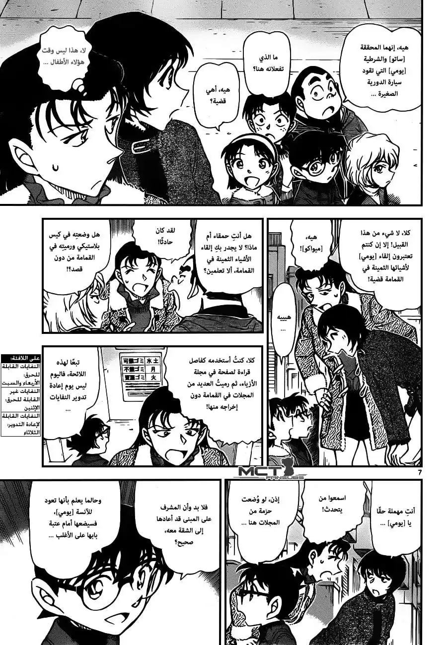 Detective Conan 945 - الرجل العجوز الفظ página 8