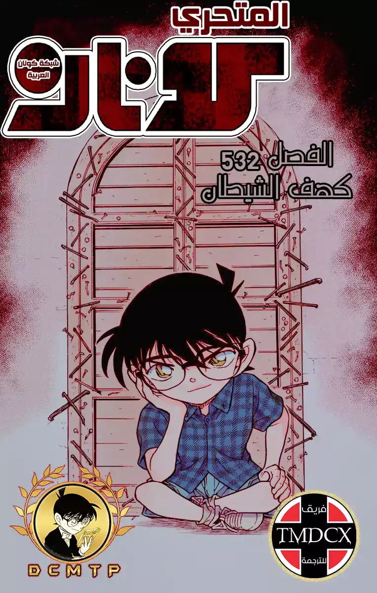 Detective Conan 532 - كهف الشيطان página 1