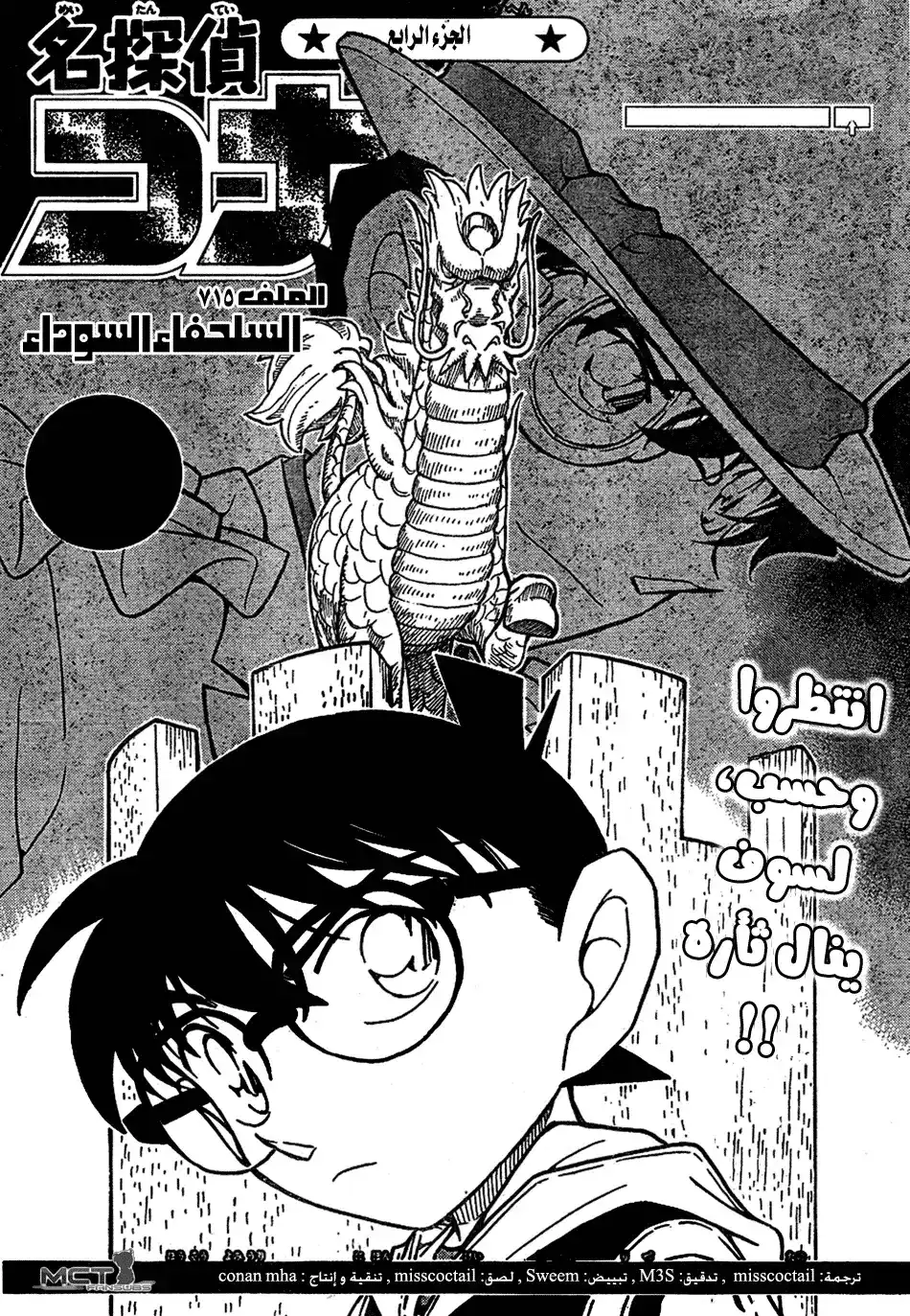 Detective Conan 715 - السلحفاة السوداء página 1