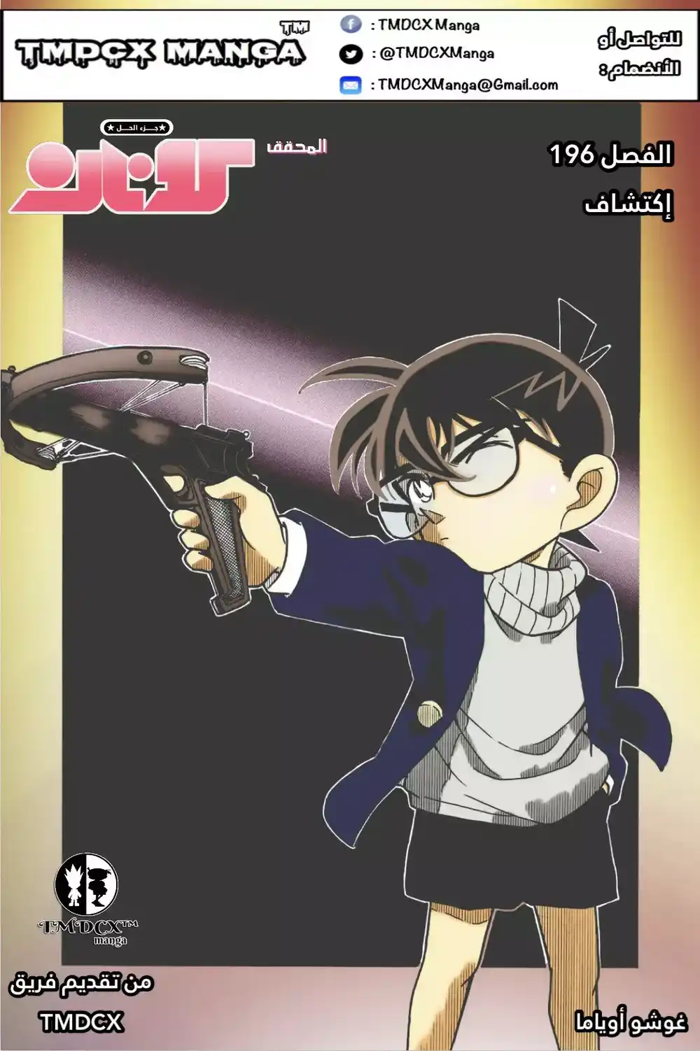 Detective Conan 196 - من السماء página 1