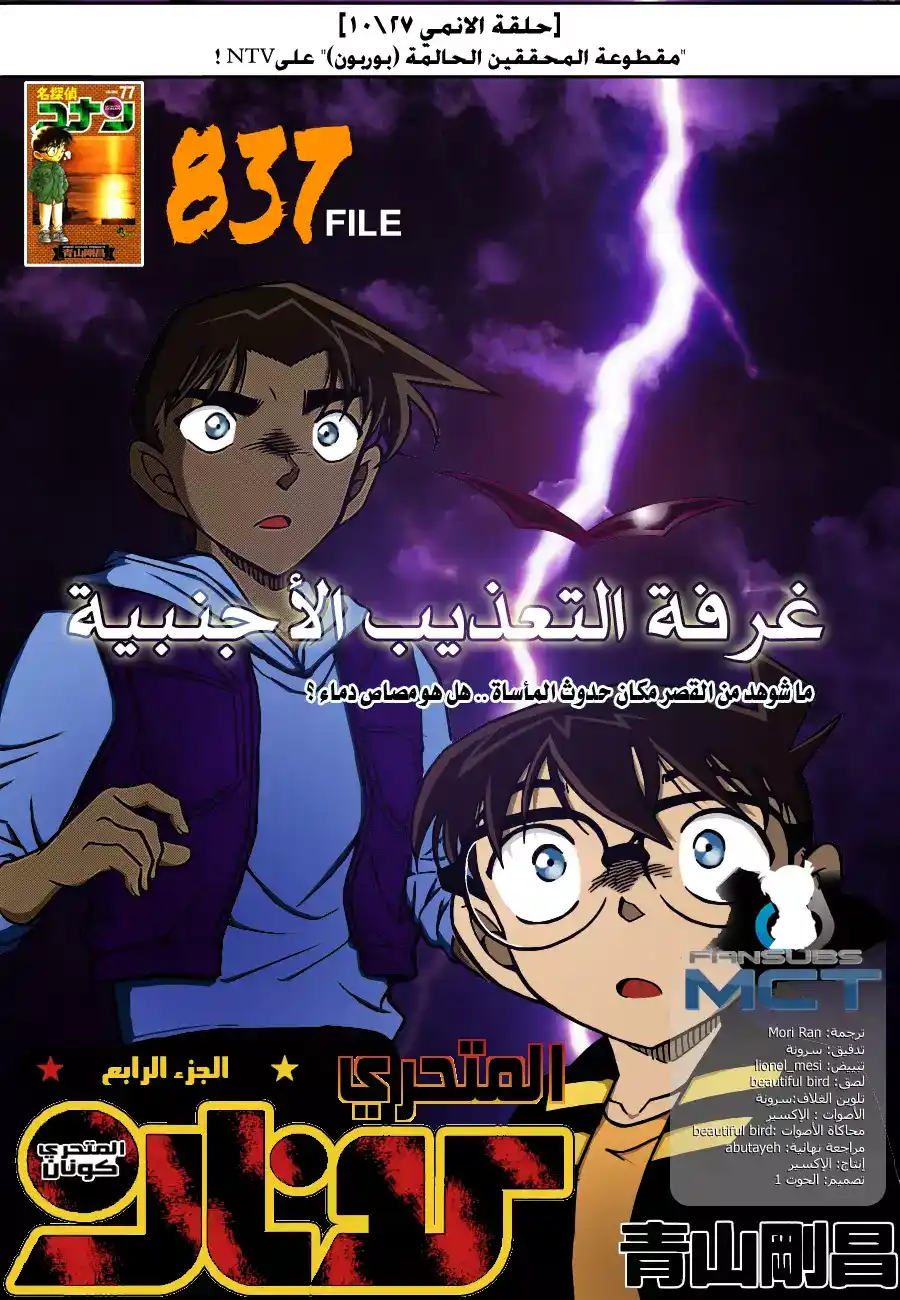 Detective Conan 837 - غرفة التعذيب الأجنبية página 1