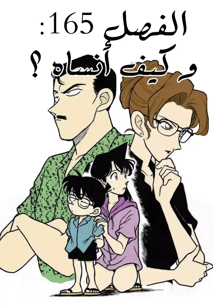 Detective Conan 165 - و كيف أنساه؟ página 1