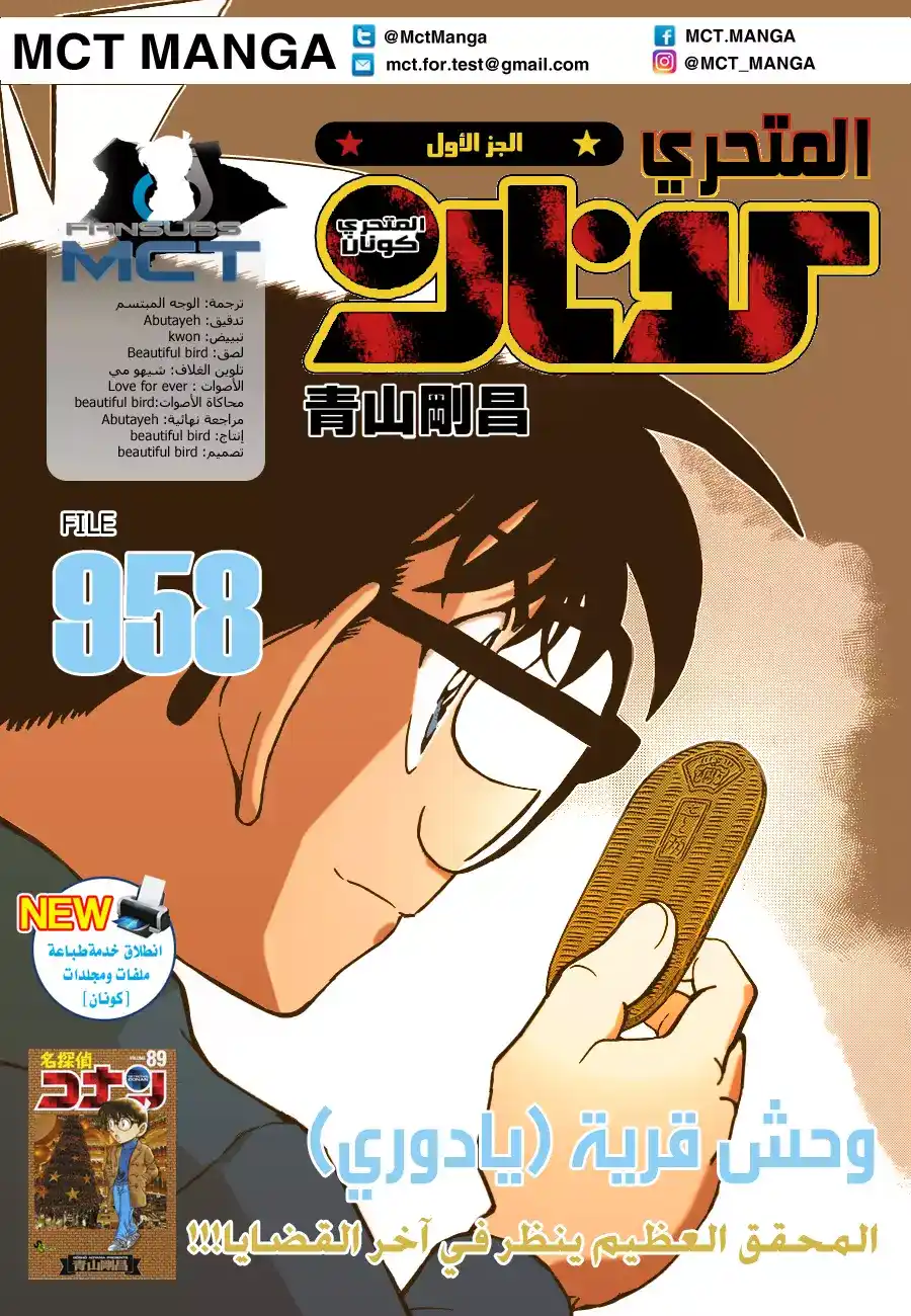 Detective Conan 958 - وحش قرية يادوري página 1