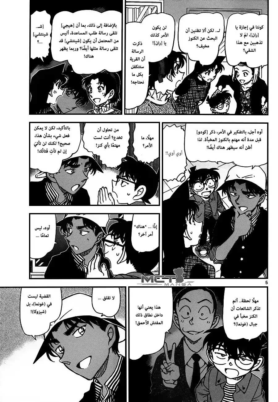 Detective Conan 958 - وحش قرية يادوري página 6