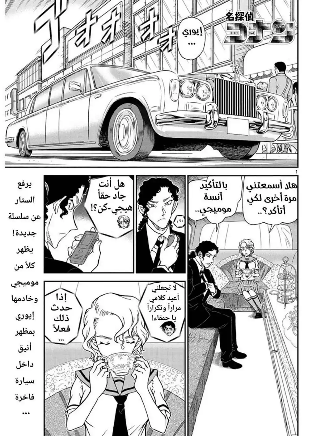 Detective Conan 1039 - تحدي موميجي página 1