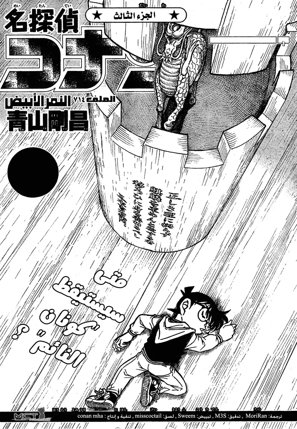 Detective Conan 714 - النمر الأبيض página 1