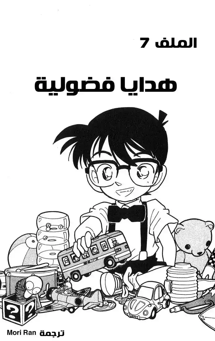 Detective Conan 26 - هدايا فضولية página 1