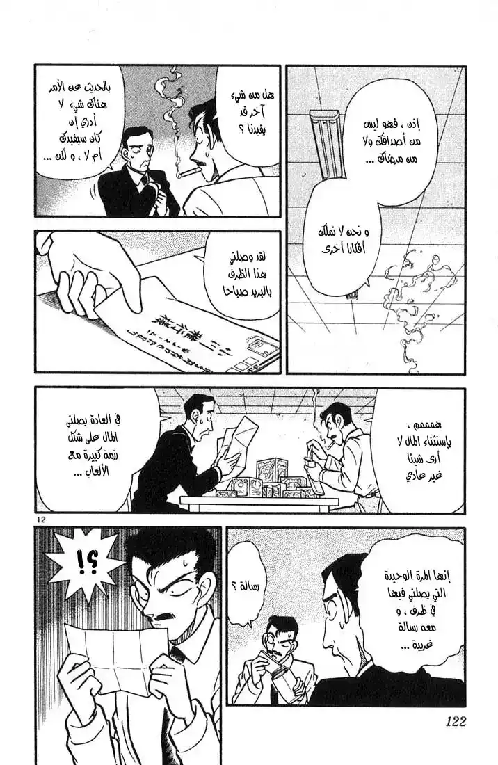 Detective Conan 26 - هدايا فضولية página 12