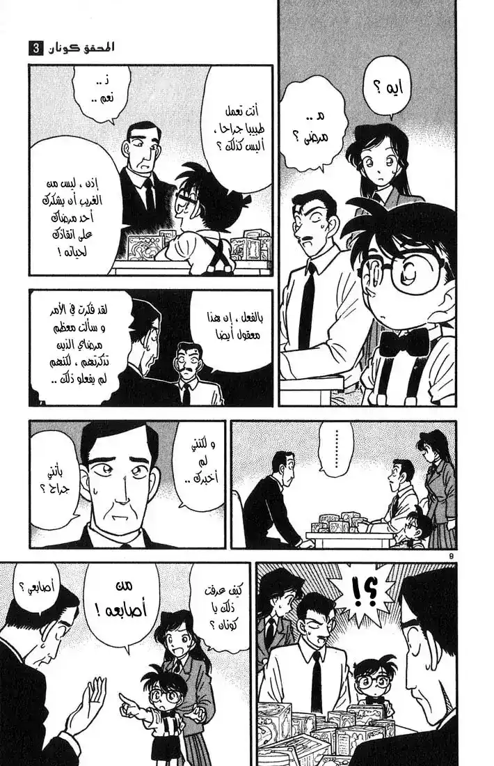 Detective Conan 26 - هدايا فضولية página 9