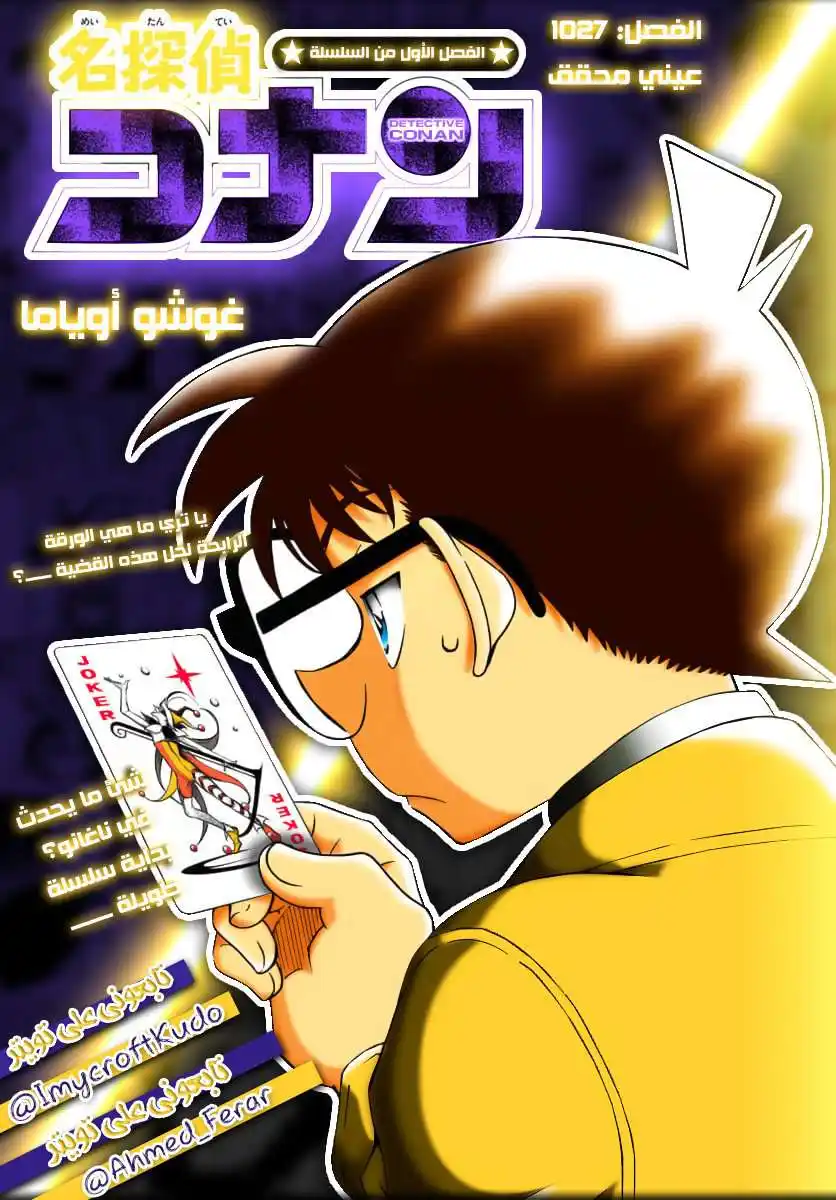 Detective Conan 1027 - عين المتحري página 1