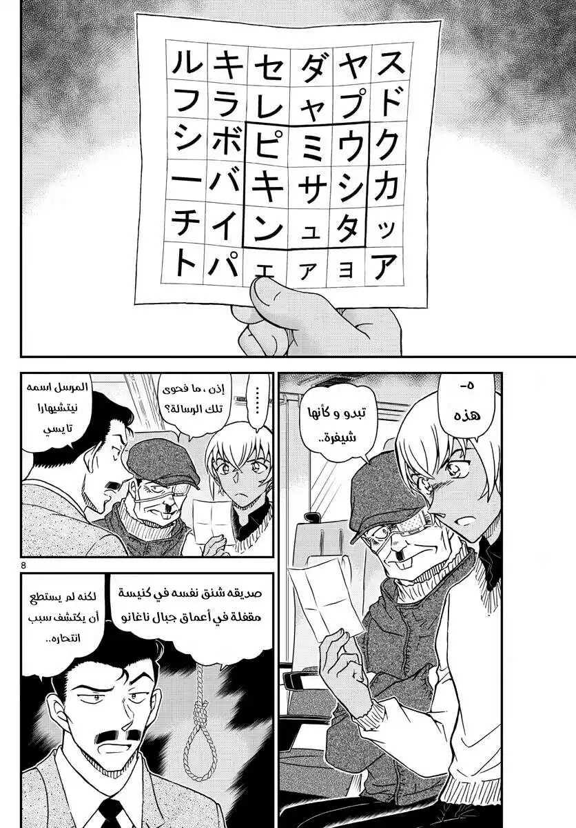 Detective Conan 1027 - عين المتحري página 8