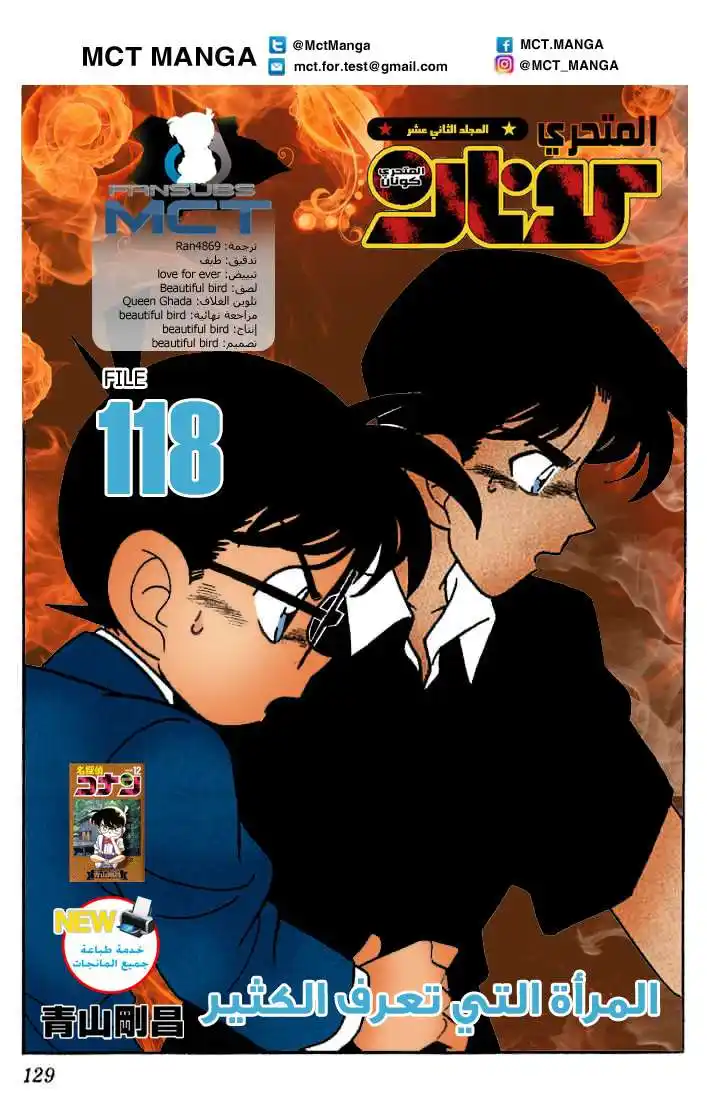 Detective Conan 118 - المرأة التي تعرف الكثير página 1