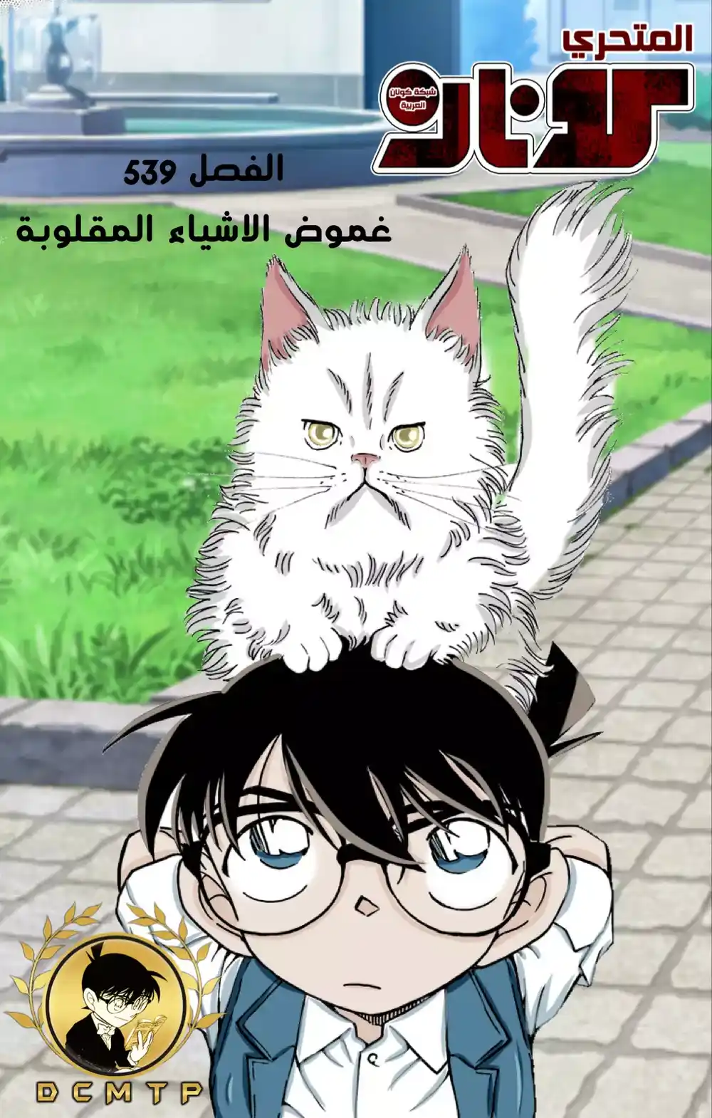 Detective Conan 539 - غموض الاشياء المقلوبة página 1