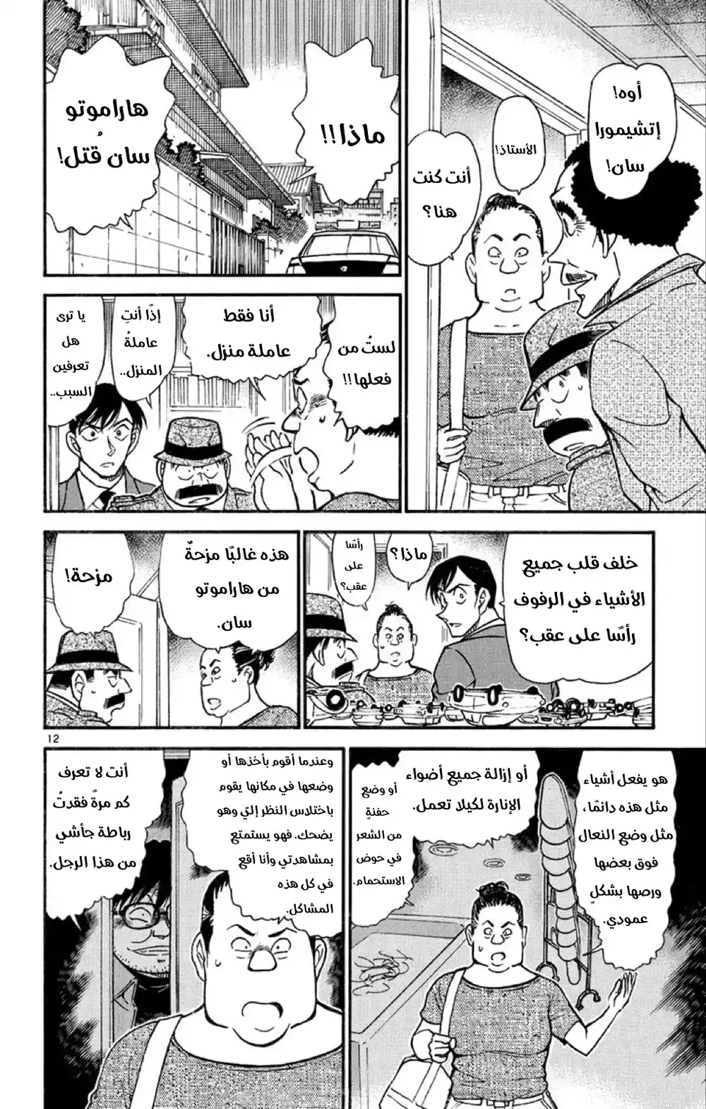 Detective Conan 539 - غموض الاشياء المقلوبة página 12