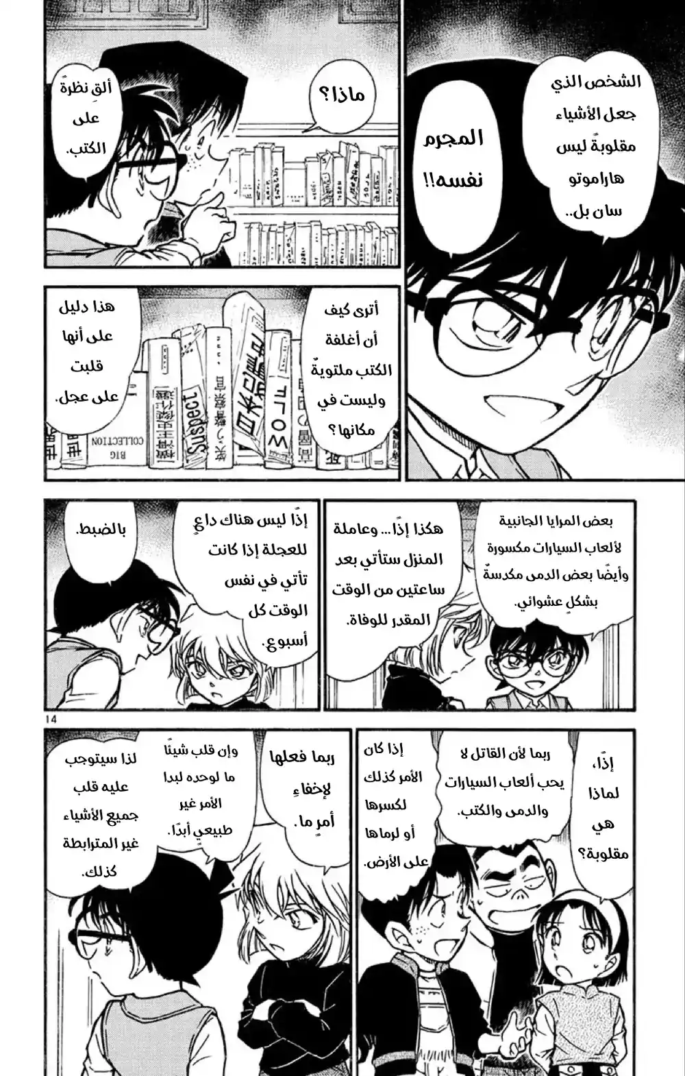 Detective Conan 539 - غموض الاشياء المقلوبة página 14