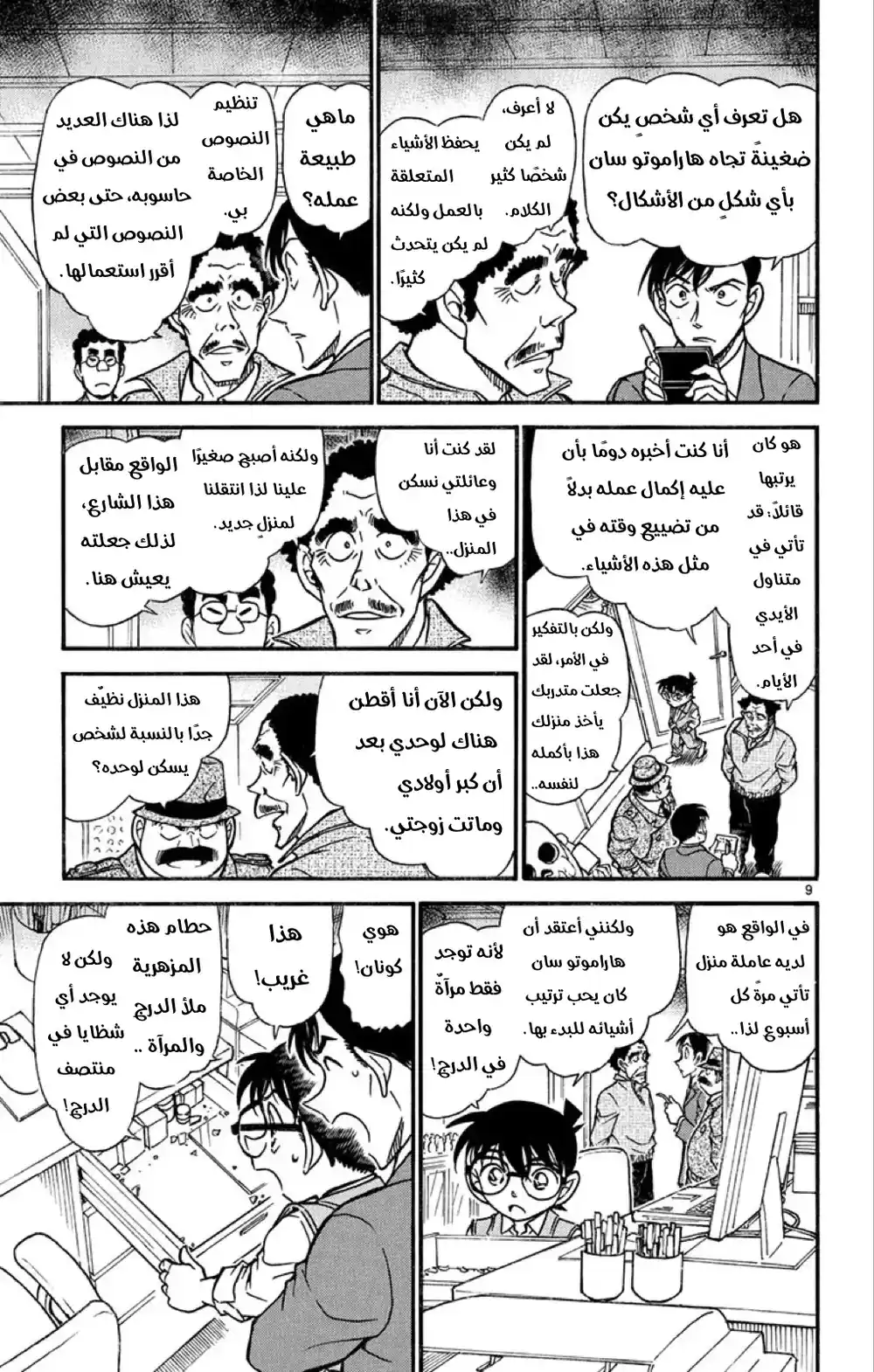 Detective Conan 539 - غموض الاشياء المقلوبة página 9