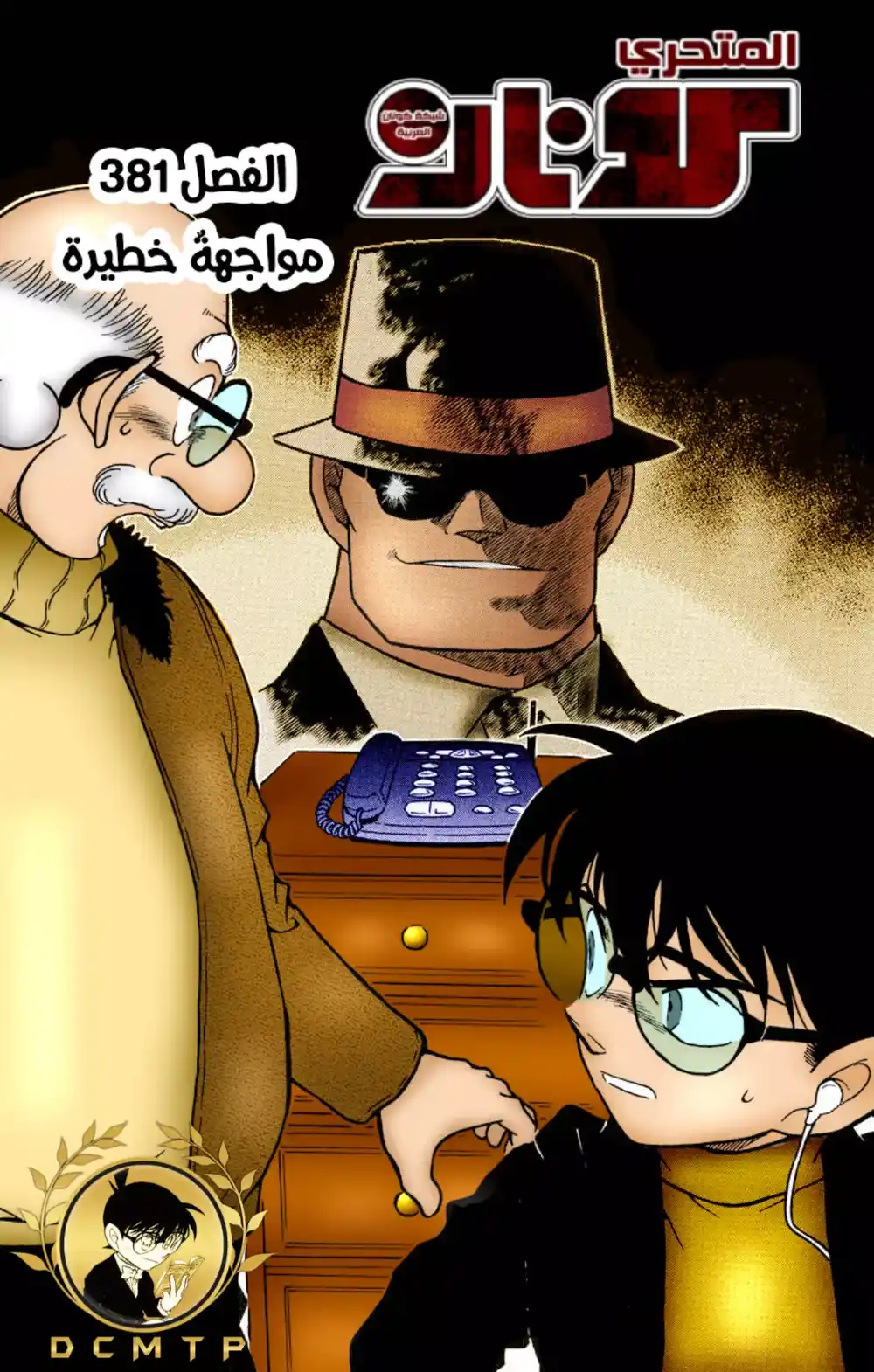 Detective Conan 381 - المواجهة الثمينة página 1