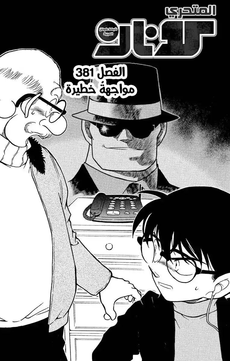 Detective Conan 381 - المواجهة الثمينة página 2