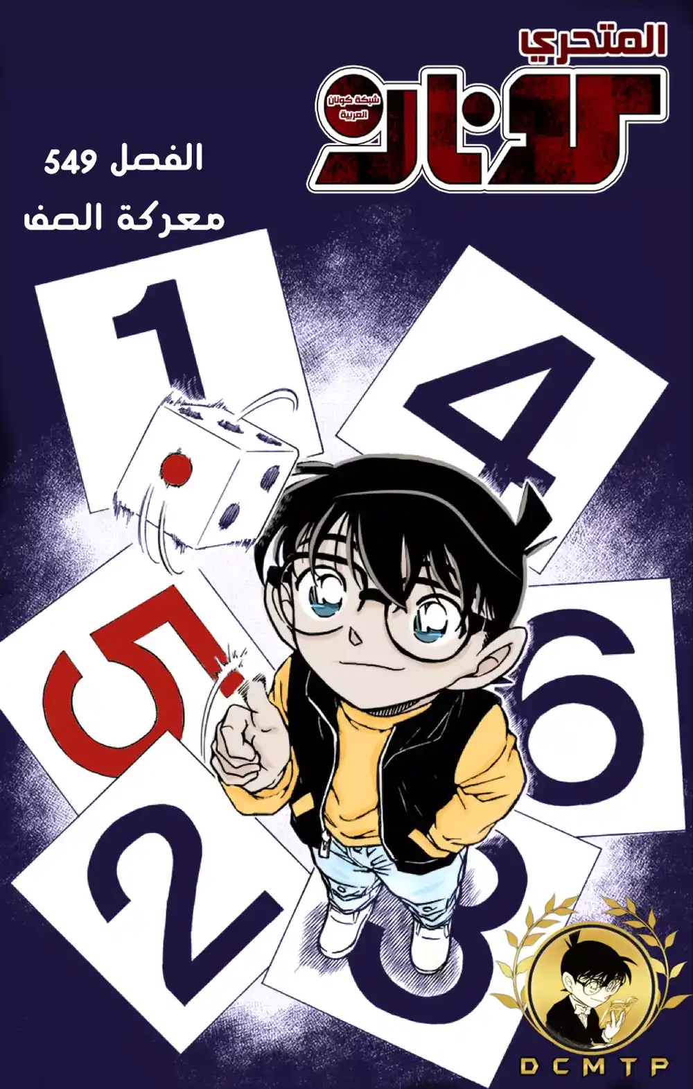 Detective Conan 549 - معركة الصف página 1