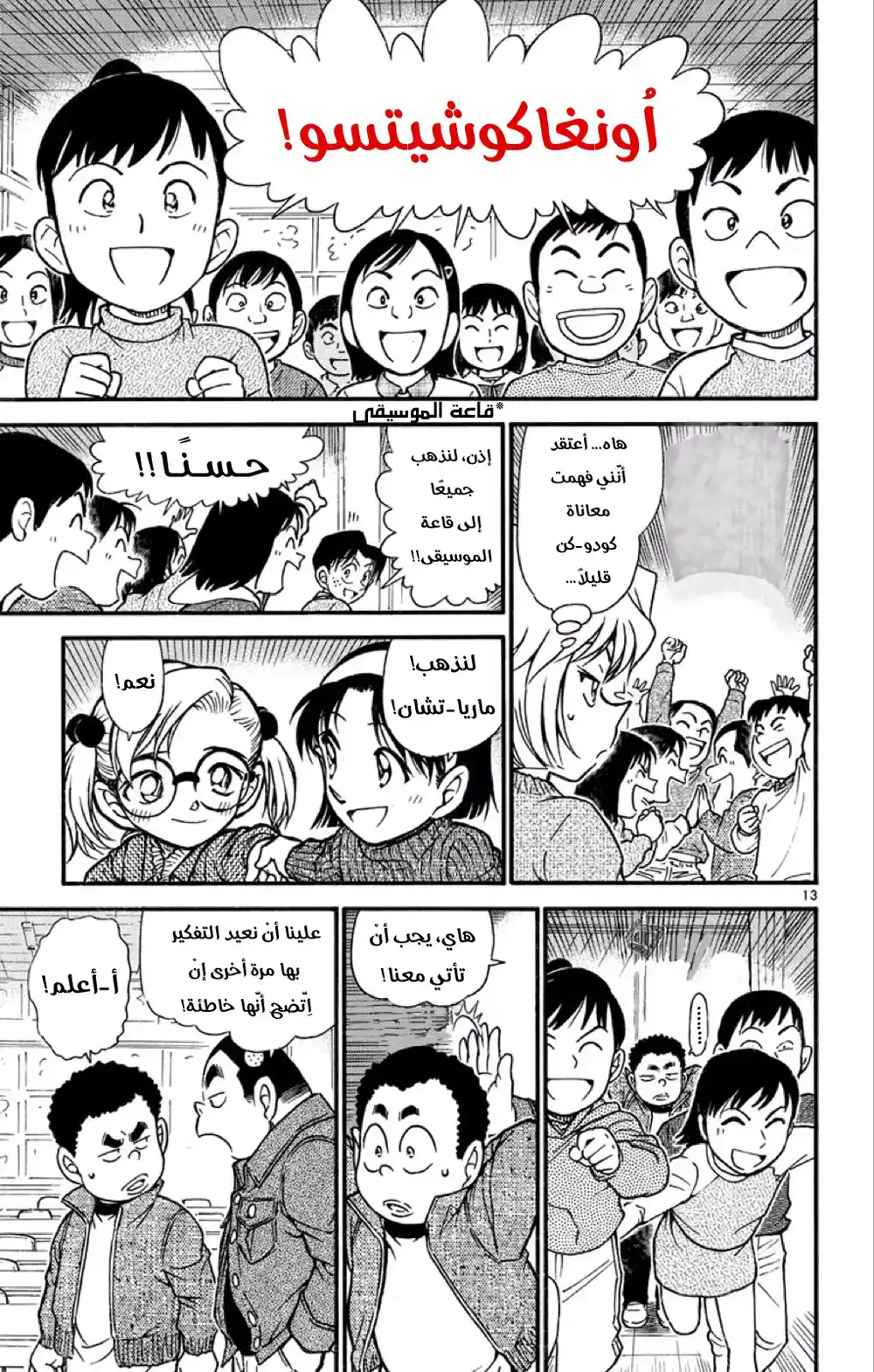 Detective Conan 549 - معركة الصف página 13