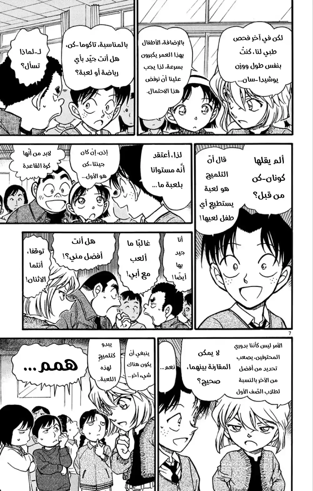 Detective Conan 549 - معركة الصف página 7