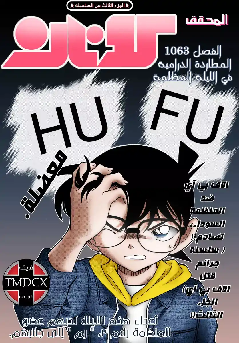 Detective Conan 1063 - هجوم المطاردين في ظلام الليل página 1