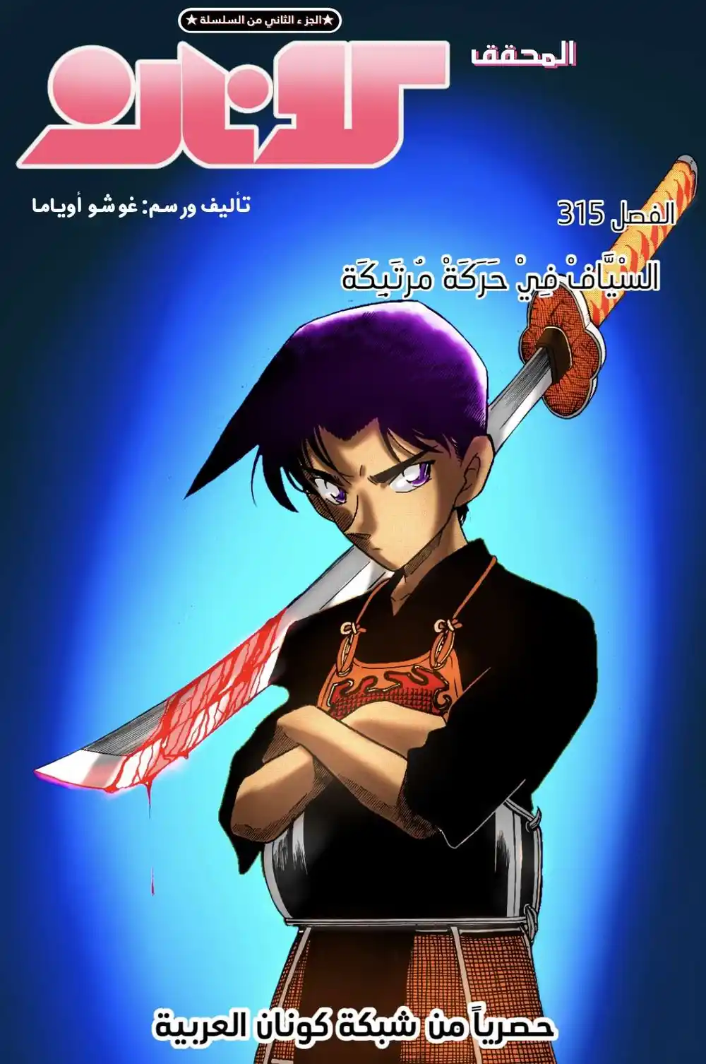 Detective Conan 315 - السياف في حركة مرتبكة página 1