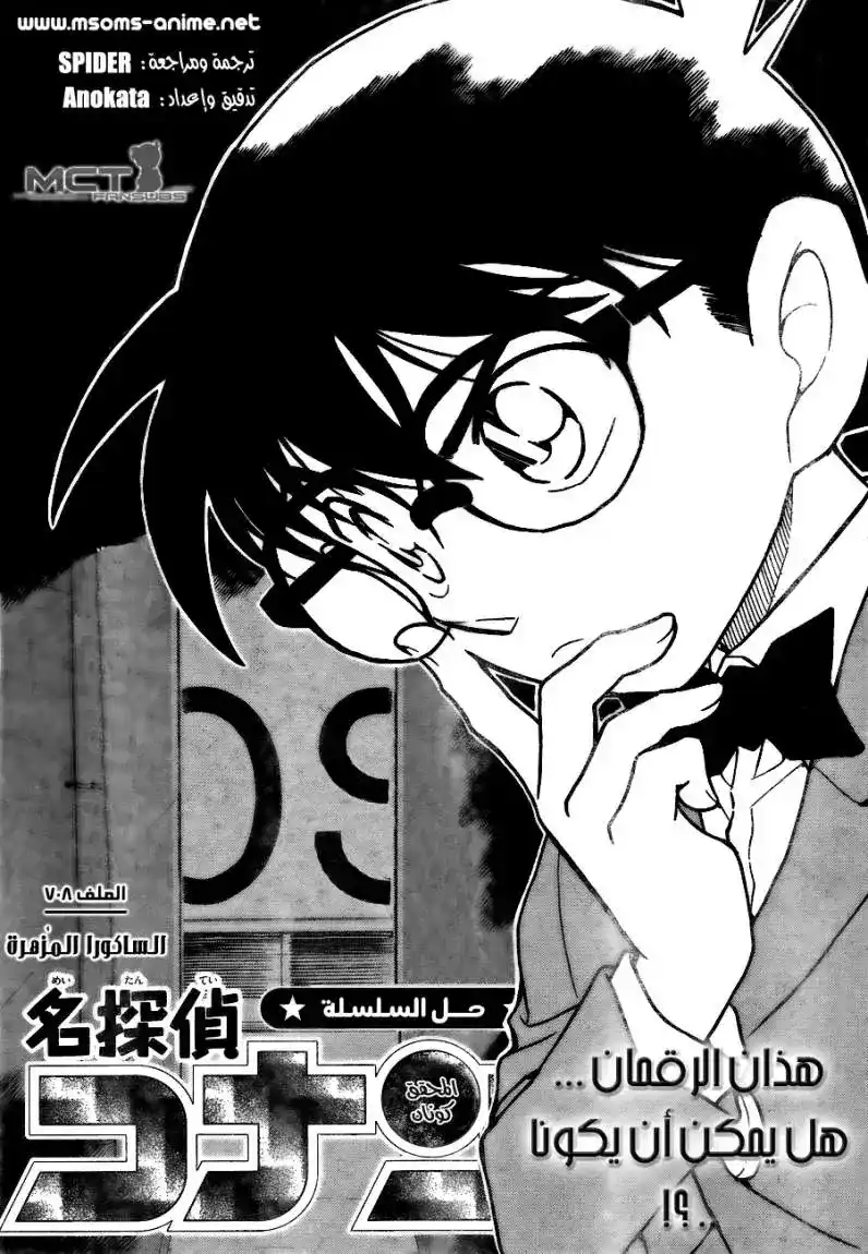 Detective Conan 708 - الساكورا المُزهرة página 1