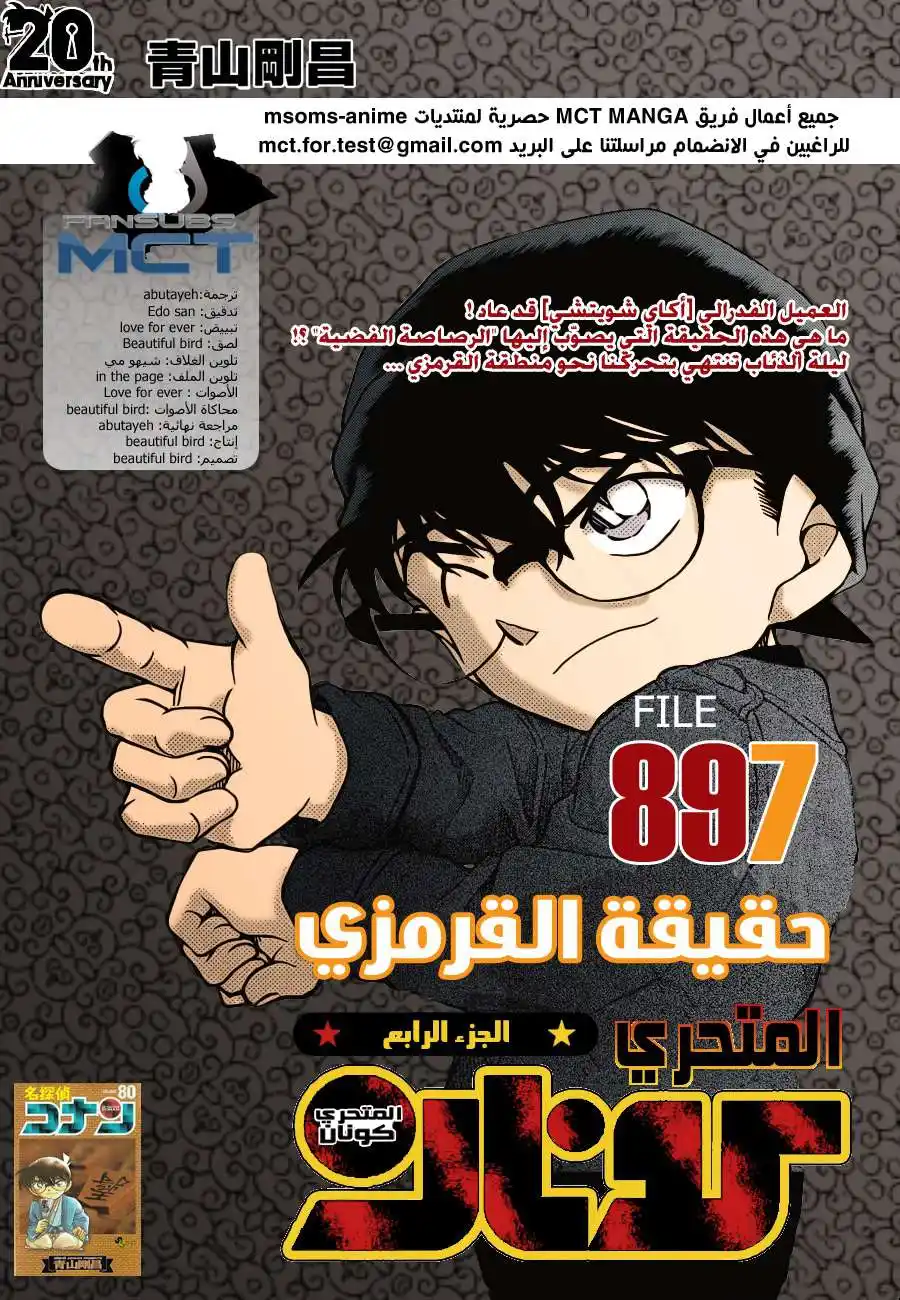 Detective Conan 897 - الحقيقة القرمزية página 1