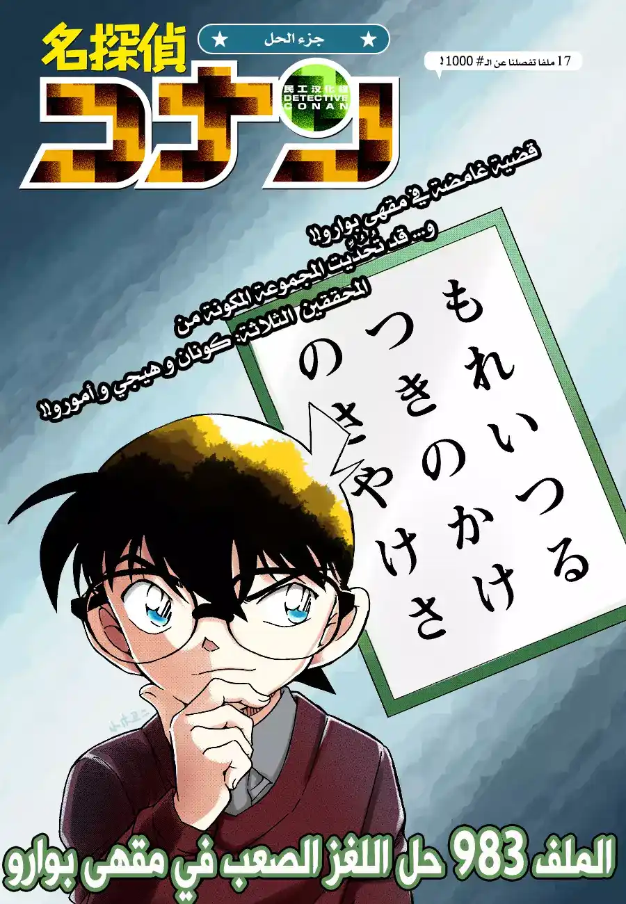 Detective Conan 983 - حل الغموض في مقهى بوارو página 1