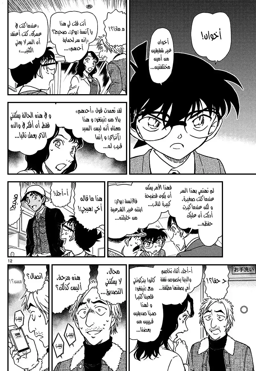 Detective Conan 983 - حل الغموض في مقهى بوارو página 12