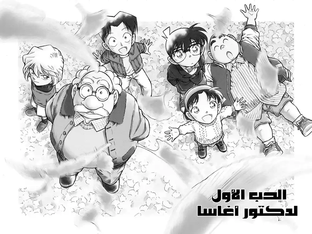 Detective Conan 410 - الحب الأول لدكتور أغاسا página 1