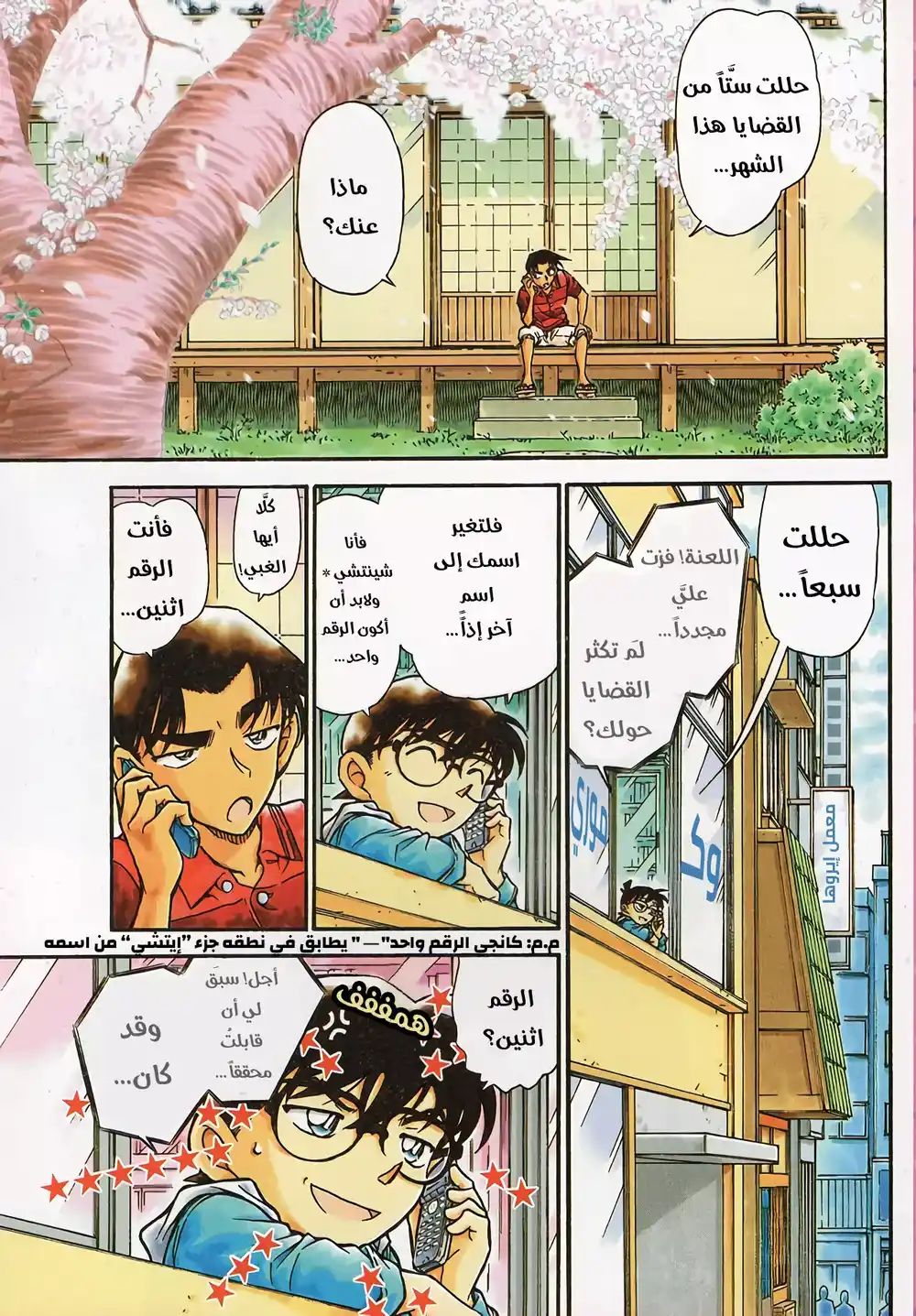 Detective Conan 518 - ذكريات هيجي página 1