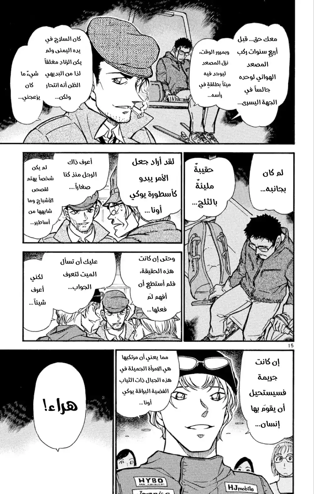 Detective Conan 518 - ذكريات هيجي página 17