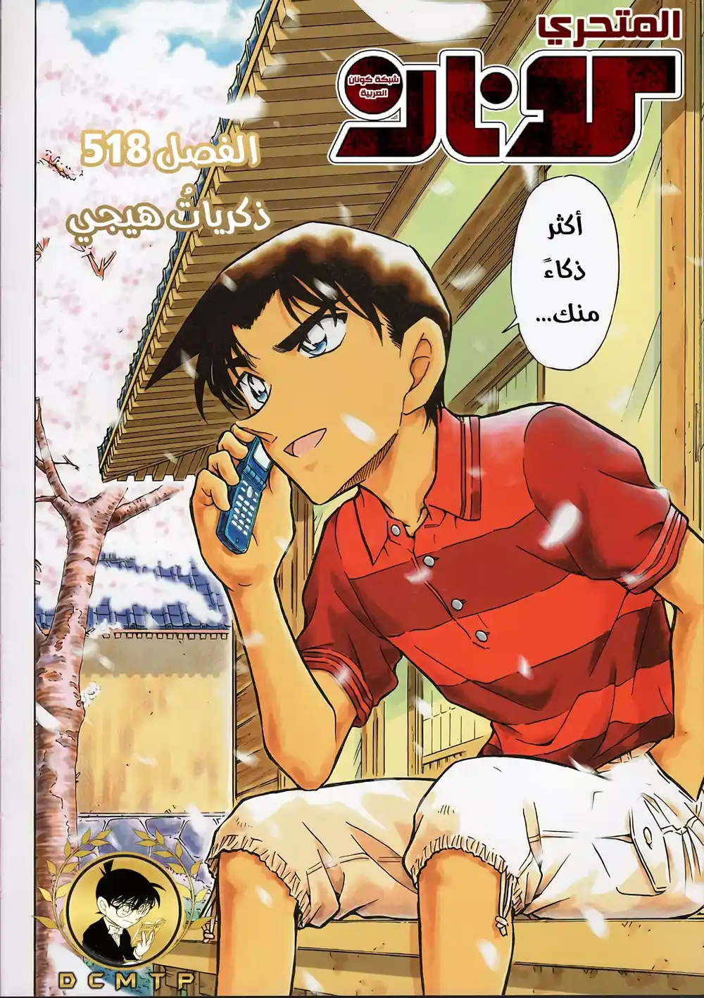 Detective Conan 518 - ذكريات هيجي página 3