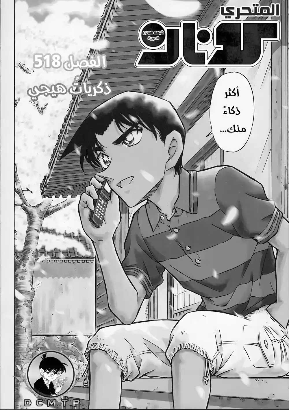 Detective Conan 518 - ذكريات هيجي página 4