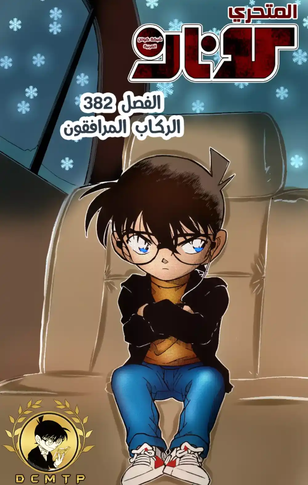 Detective Conan 382 - الركاب الزملاء página 1