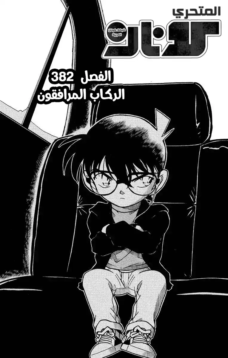 Detective Conan 382 - الركاب الزملاء página 2