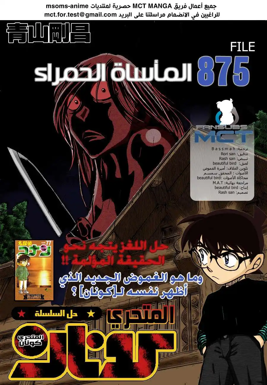 Detective Conan 875 - المأساة الحمراء página 1