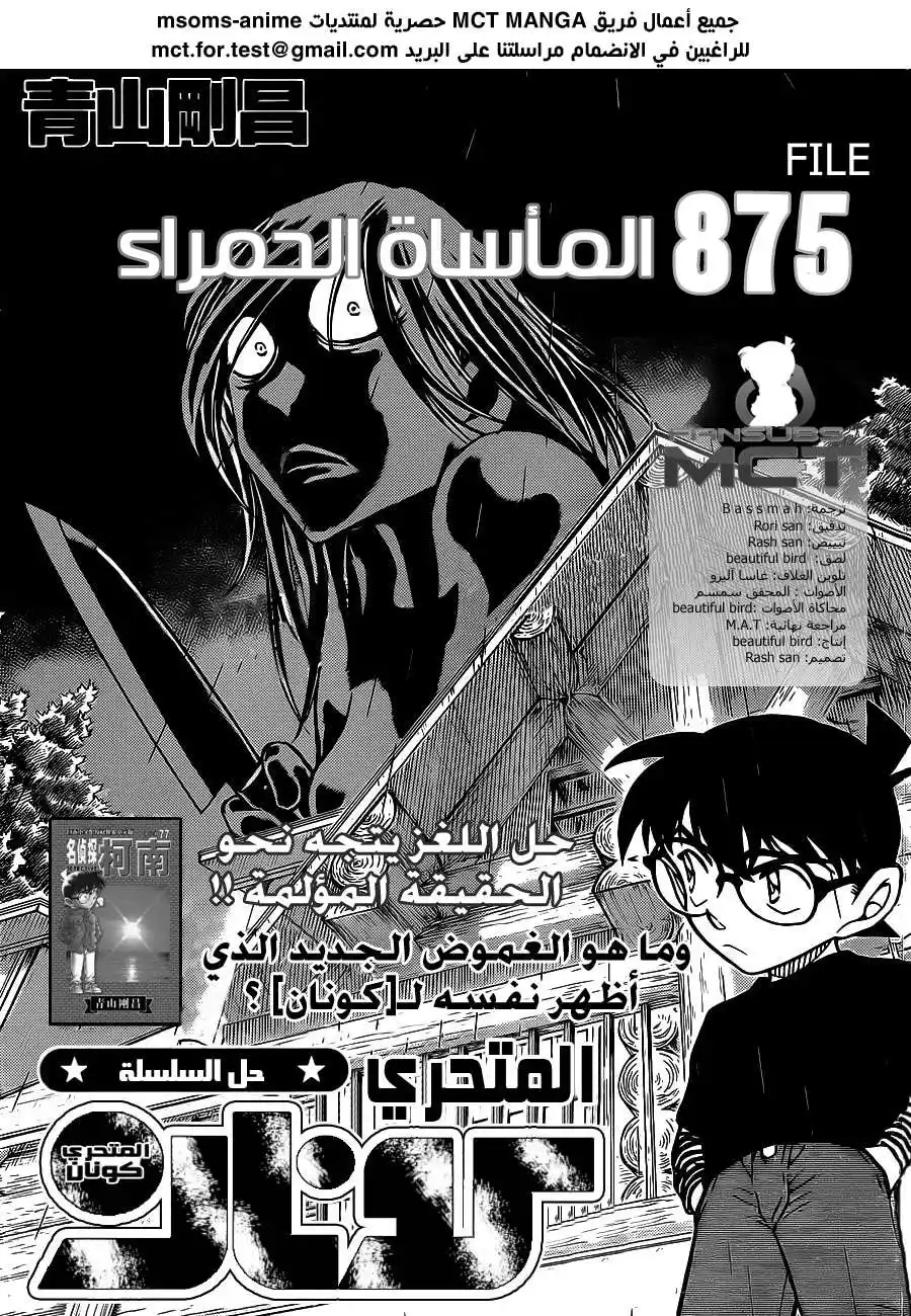 Detective Conan 875 - المأساة الحمراء página 3