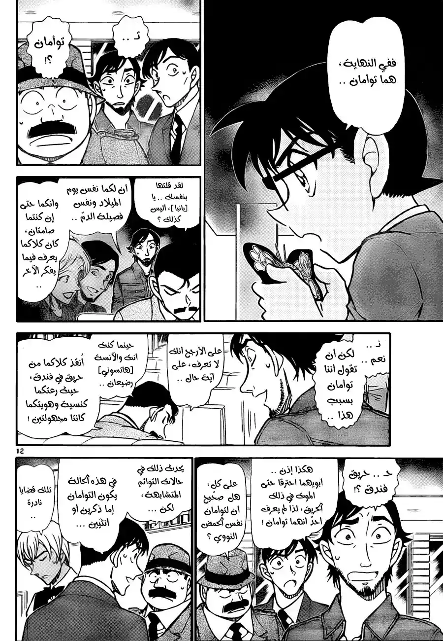 Detective Conan 795 - Destined to Re-Enter the Flames página 13