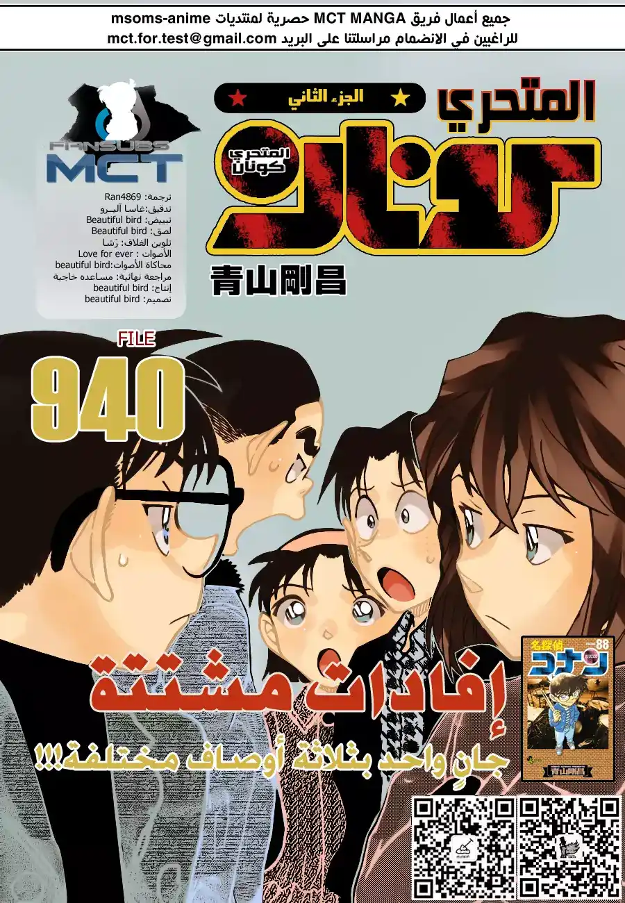 Detective Conan 940 - شهادات مختلفة página 1