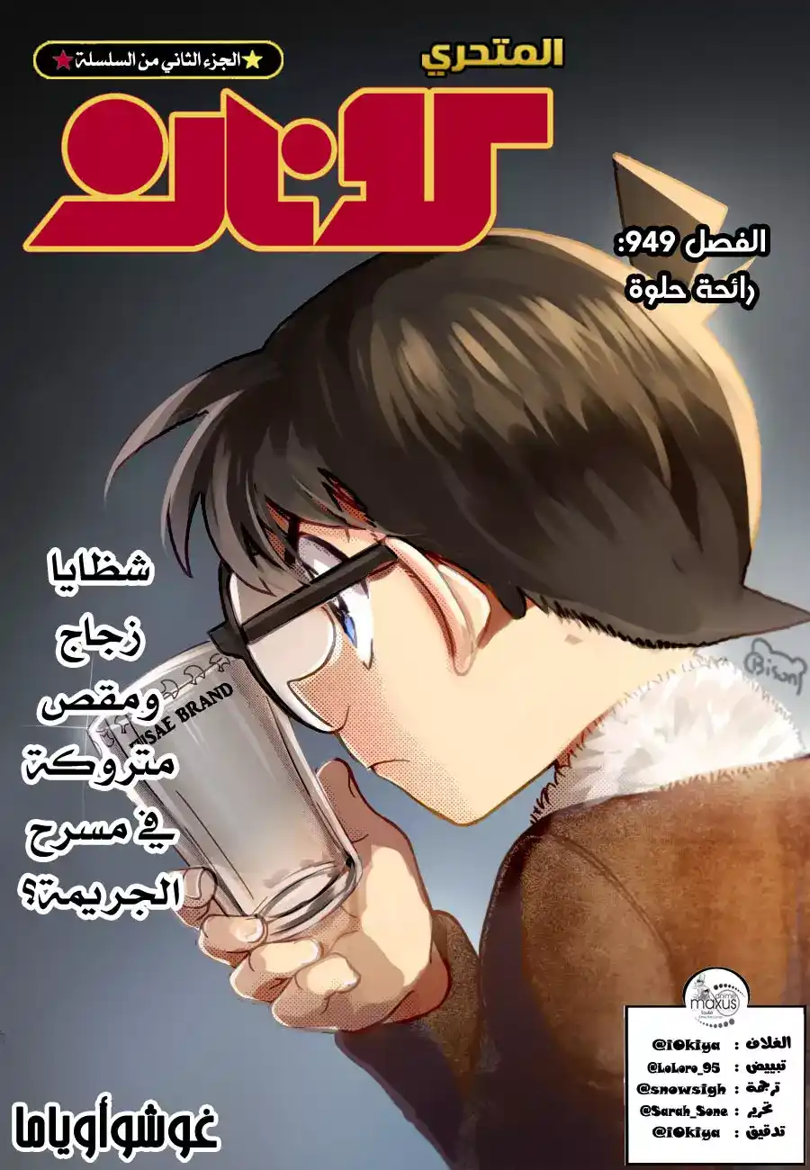 Detective Conan 949 - رائحة حلوة página 1