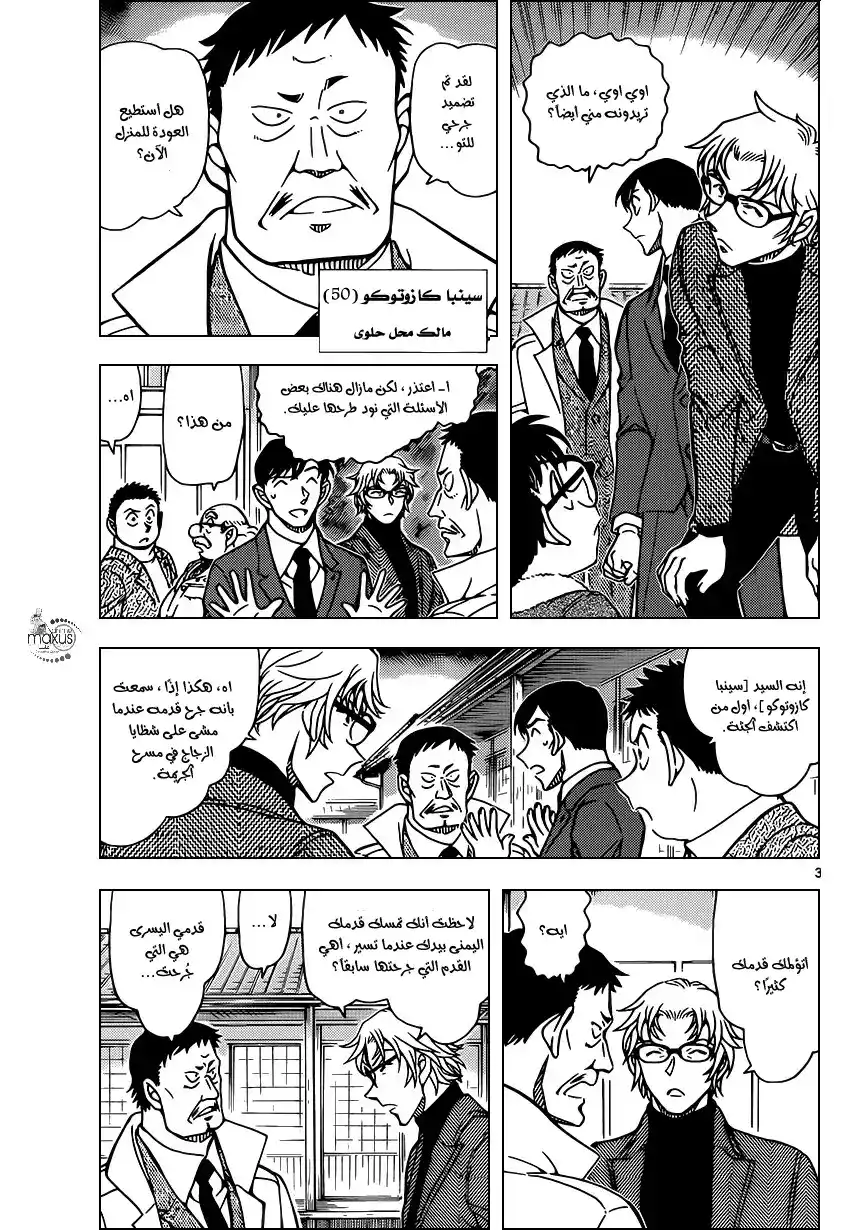 Detective Conan 949 - رائحة حلوة página 3