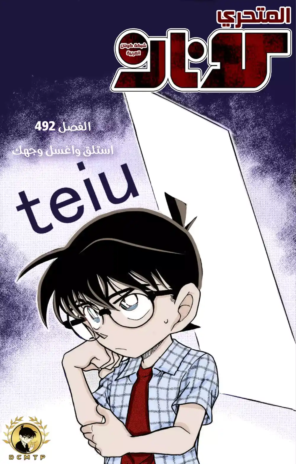 Detective Conan 492 - استلقِ واغسل وجهك página 1