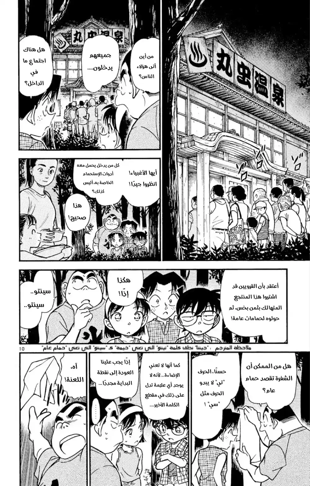 Detective Conan 492 - استلقِ واغسل وجهك página 10