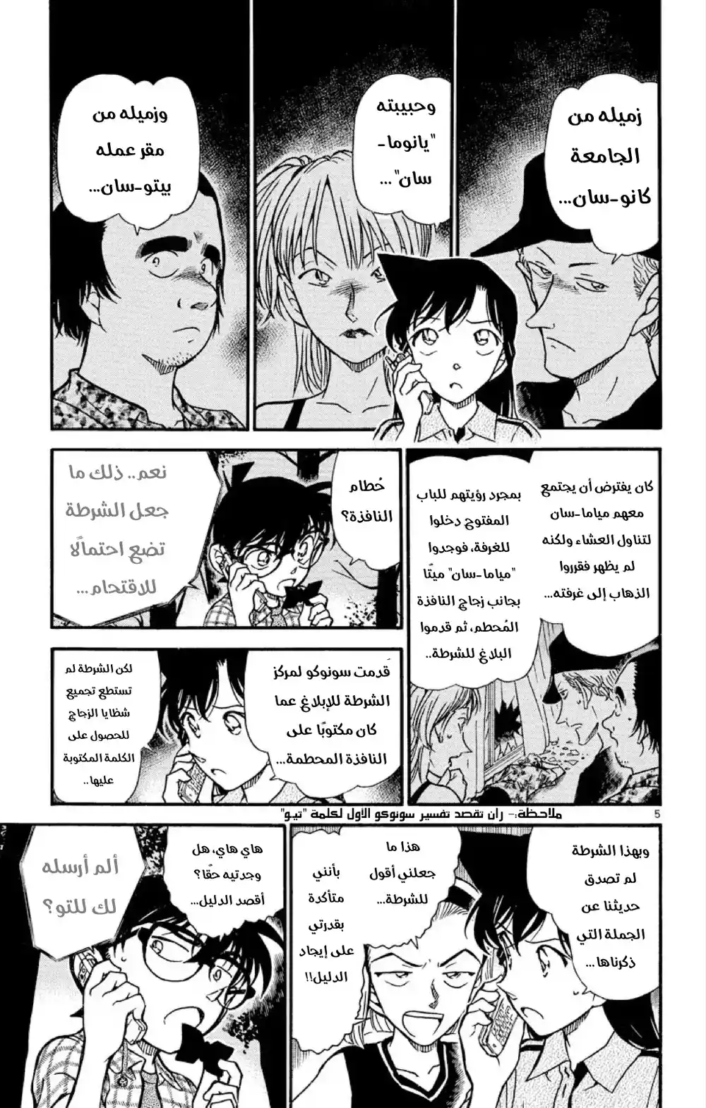 Detective Conan 492 - استلقِ واغسل وجهك página 5