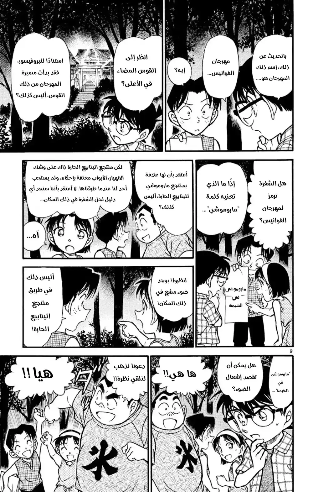 Detective Conan 492 - استلقِ واغسل وجهك página 9